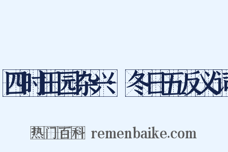 四时田园杂兴·冬日五反义词是什么意思的图片